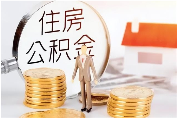 泰兴在职人员是否可以取公积金（在职可以取住房公积金吗）