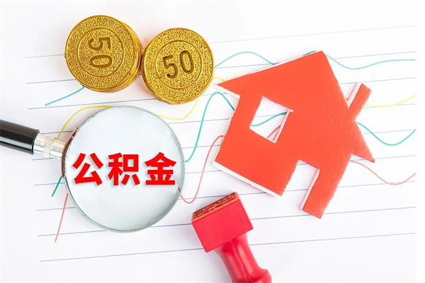 泰兴公积金离职未满6个月怎么提（公积金未满6个月提取有影响吗）