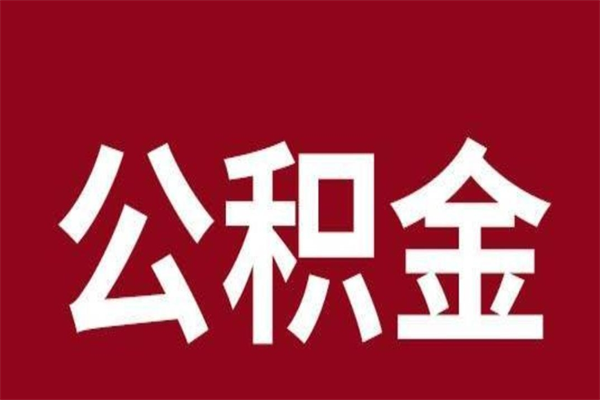 泰兴公积金不满三个月怎么取啊（住房公积金未满三个月）