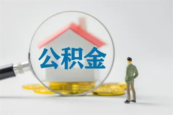 泰兴个人公积金提出资料（个人公积金提取材料）