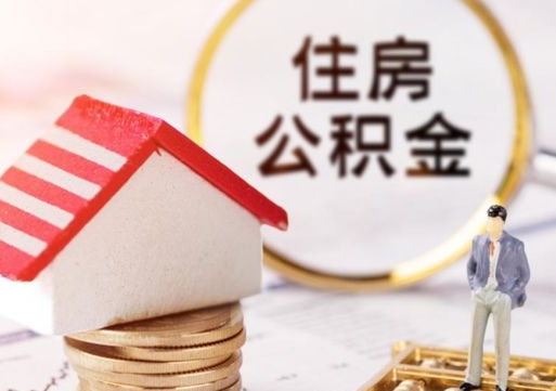 泰兴辞职后可以领取住房公积金吗（辞职了可以领取住房公积金吗）